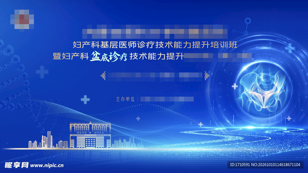 医学妇科盆底诊疗会议主视觉
