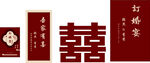 中式婚庆喜字元素