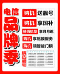 电信品牌季购机活动海报