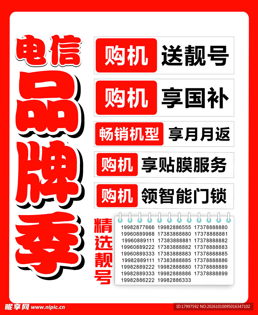 电信品牌季购机活动海报
