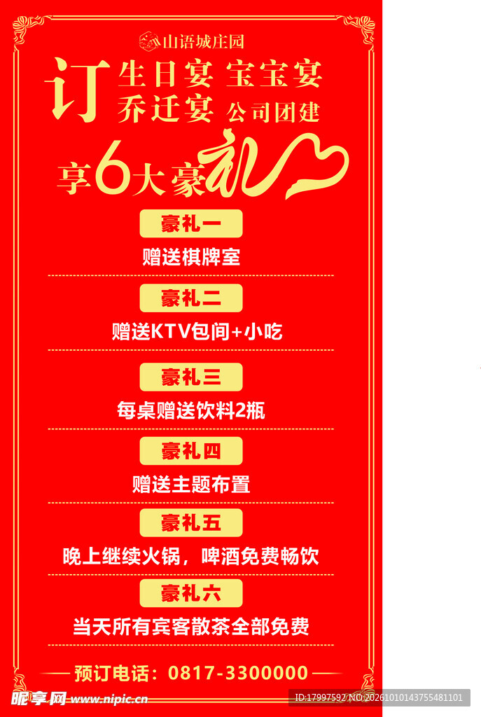 订宴六大豪礼宣传海报