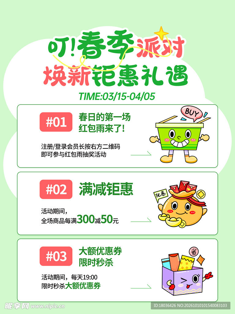 春季焕新钜惠活动海报