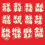 羊年新春吉祥祝福文字
