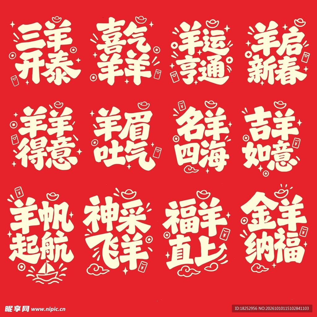 羊年新春吉祥祝福文字