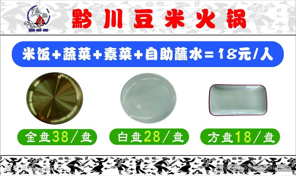 贵州火锅 金盘白盘方盘