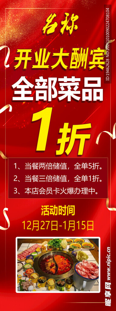 火锅店开业大酬宾宣传展架
