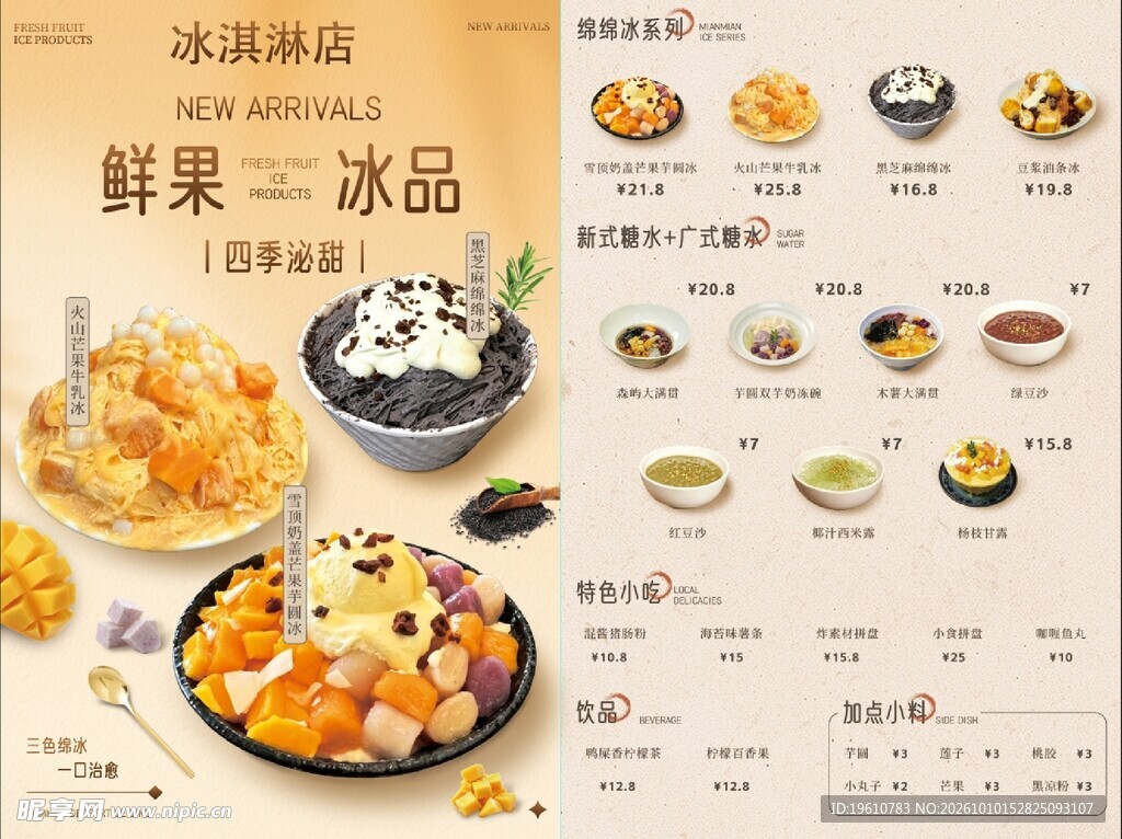 冰淇淋店鲜果冰品菜单