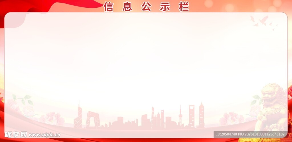 信息公示栏