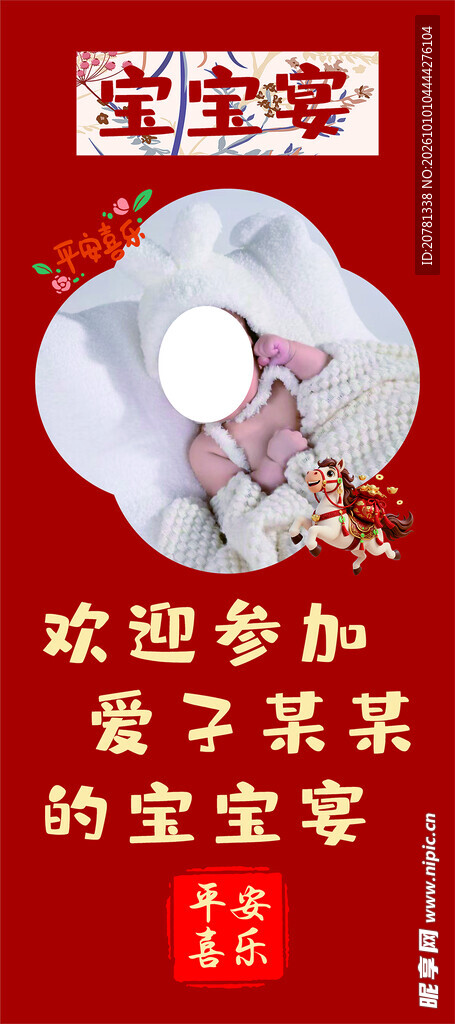 宝宝宴 迎宾 展架