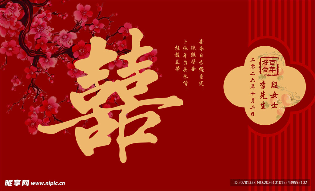 结婚 迎宾墙