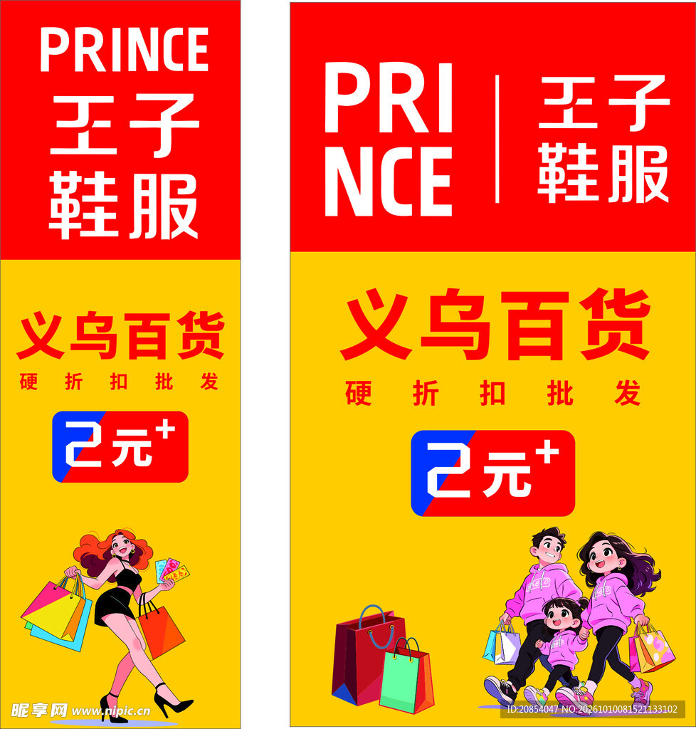 王子鞋服 义乌百货