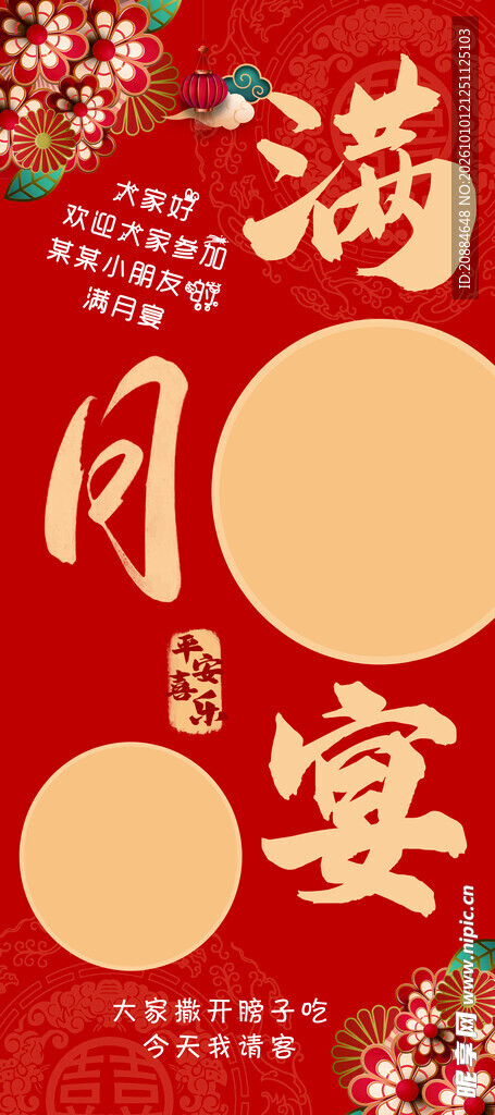 中式喜庆满月宴海报