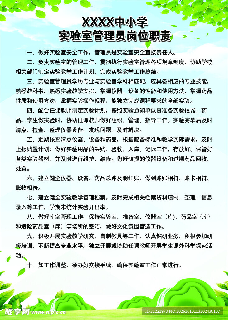 中小学实验室管理员岗位职责