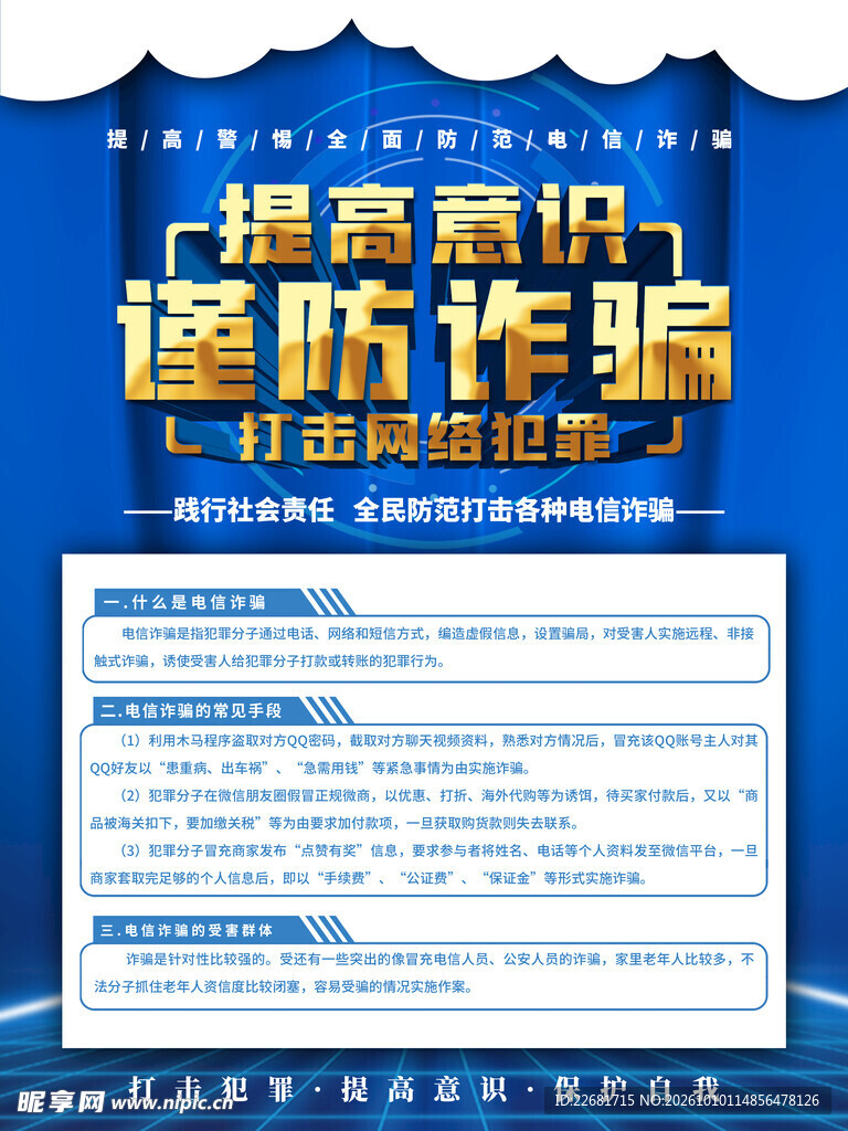 防范电信网络诈骗
