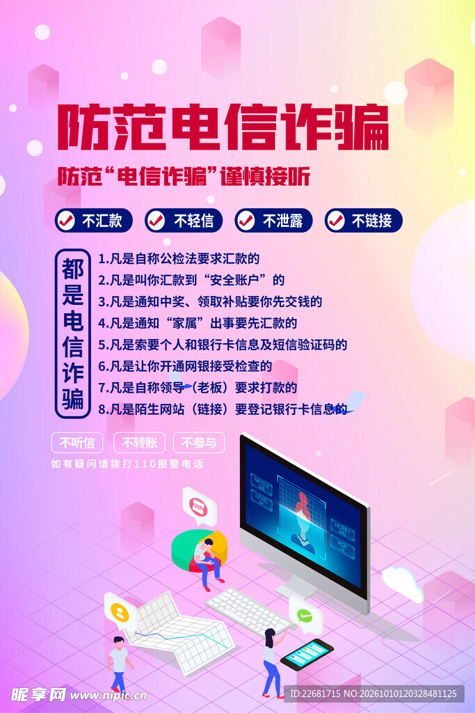 防范电信网络诈骗