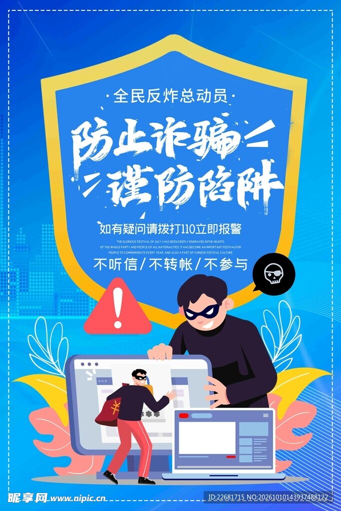 防止诈骗谨防陷阱