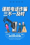 谨防电话诈骗宣传海报
