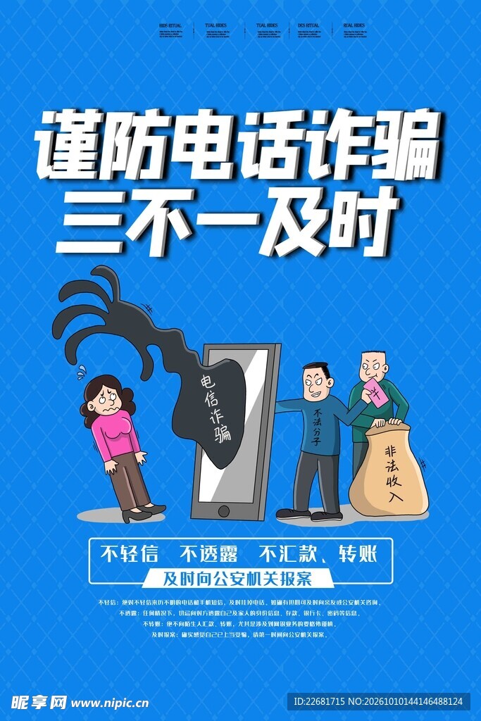 谨防电话诈骗宣传海报