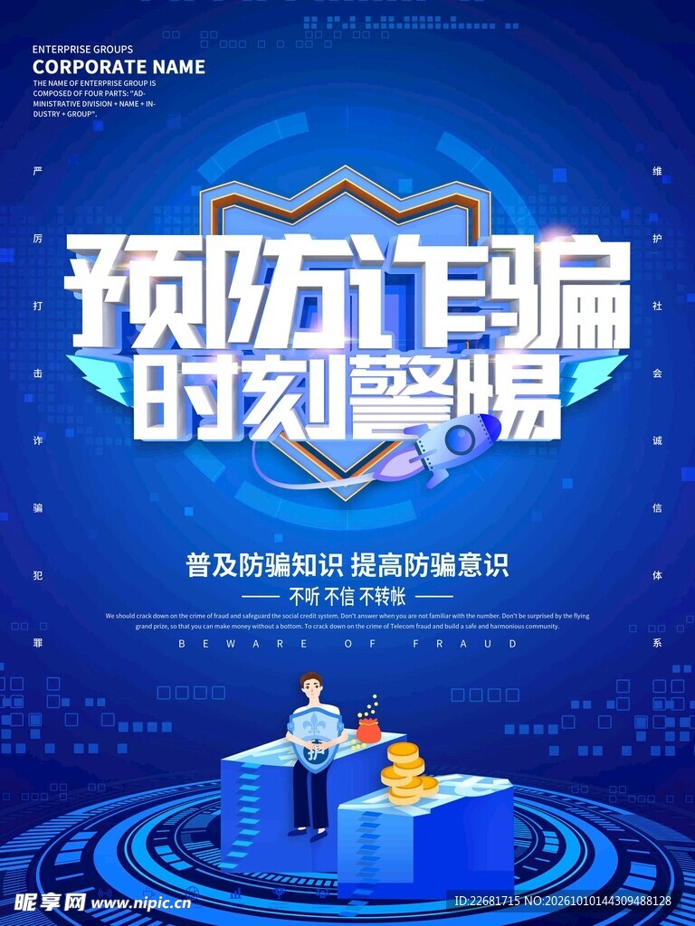 防范网络诈骗