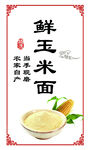 鲜玉米面产品标签