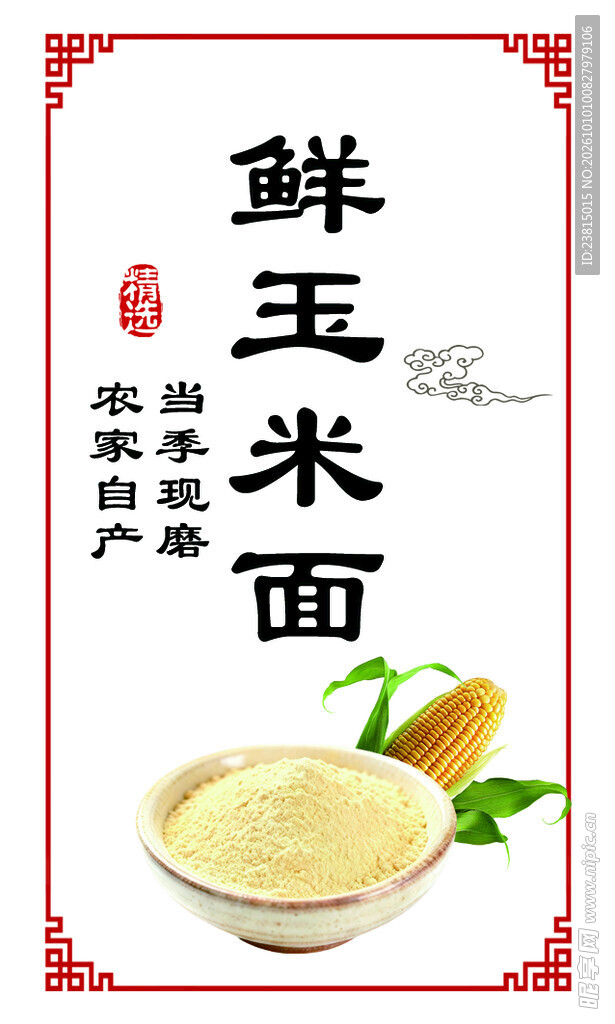 鲜玉米面产品标签