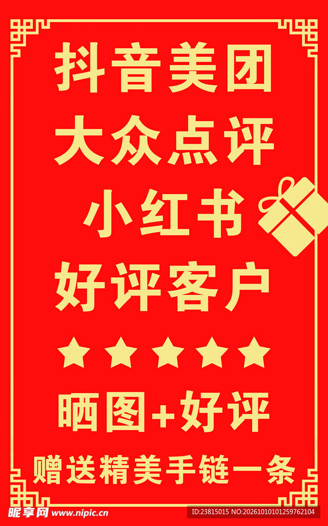 晒图好评赠礼宣传海报