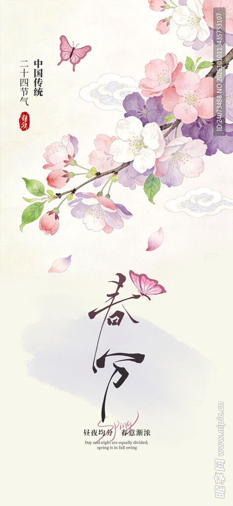 春分水墨桃花国风海报