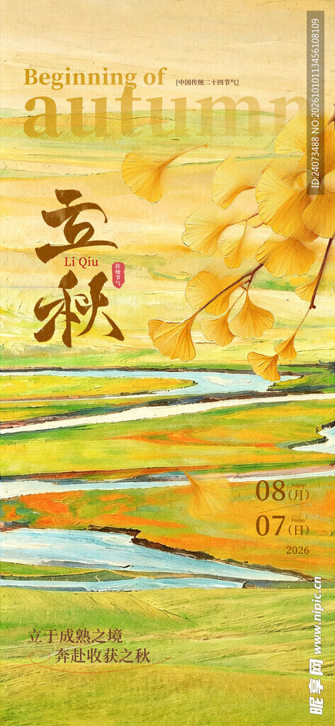 立秋主题秋日风景插画