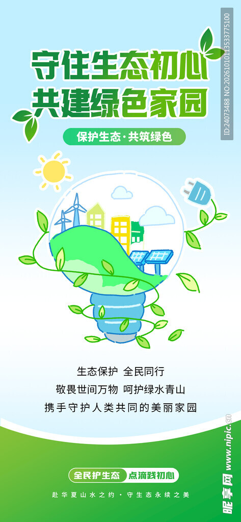 守住生态初心共建绿色家园
