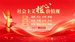社会主义核心价值观宣传