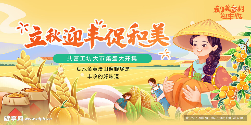 立秋迎丰促和美主题海报