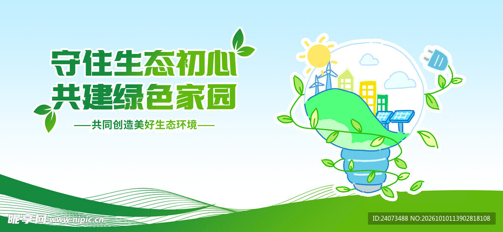 守住生态初心共建绿色家园