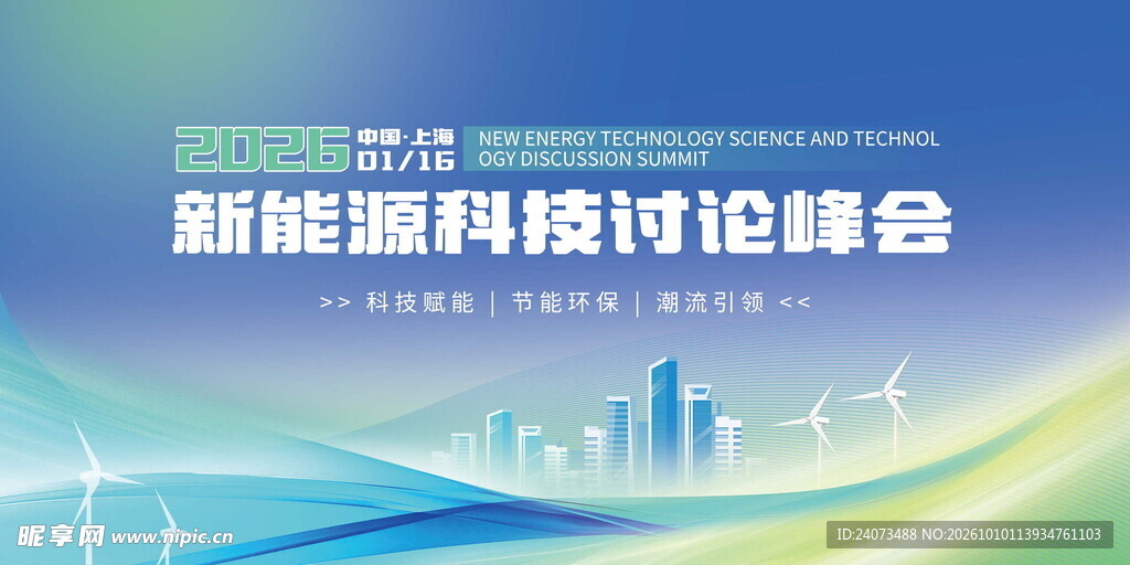 2026新能源科技峰会