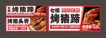 烤猪蹄