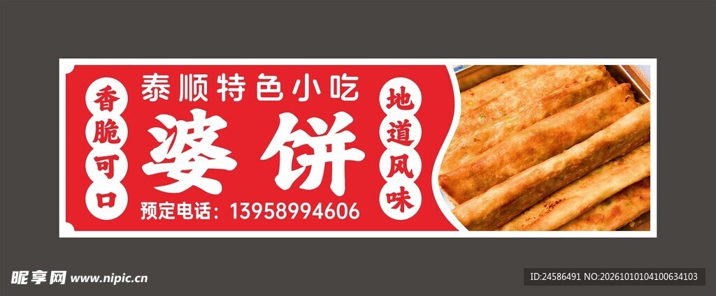 婆饼