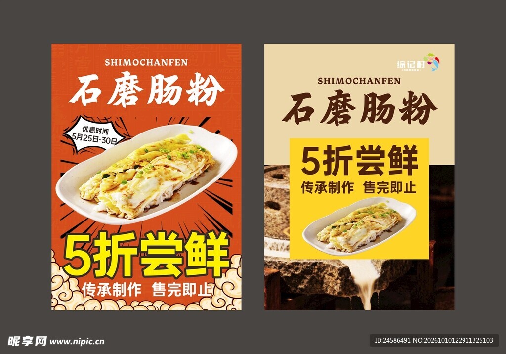 石磨肠粉