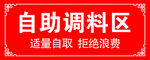 自助调料区