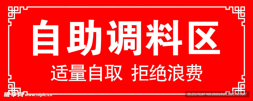 自助调料区