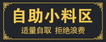 自助小料区