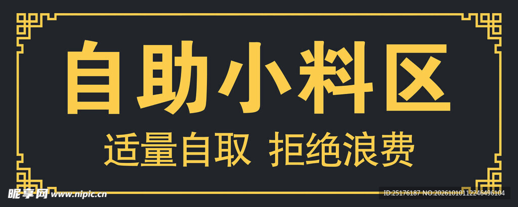自助小料区