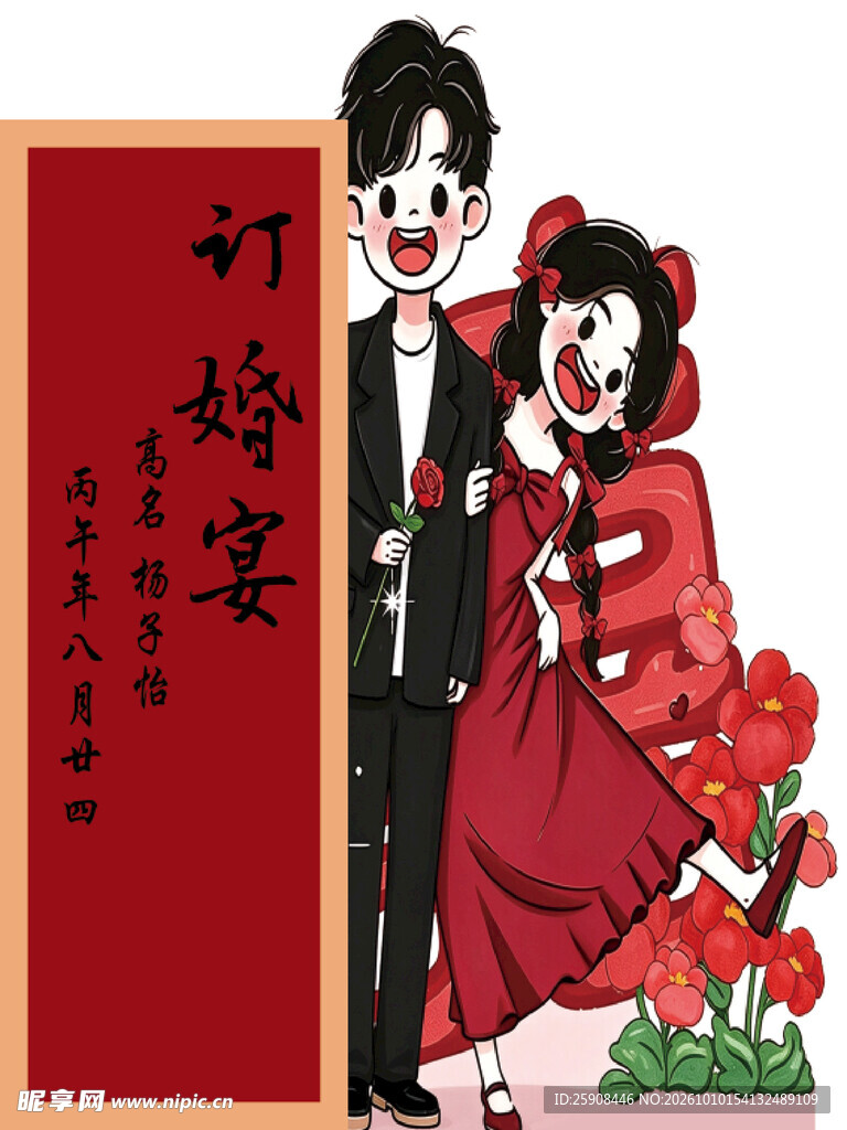 订婚宴 婚礼人