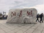 景观石