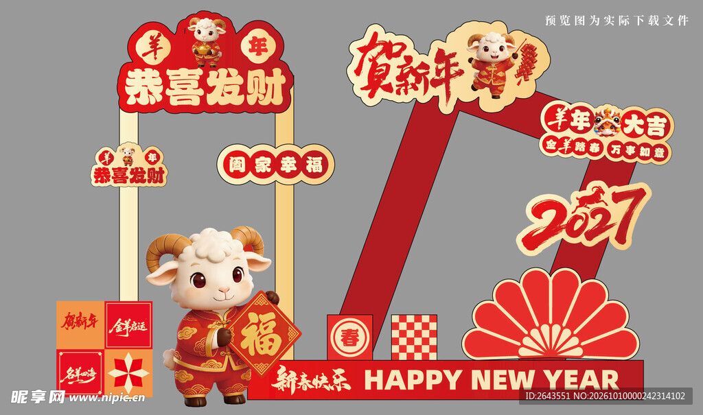 羊年新年春节美陈物料拍照背景板