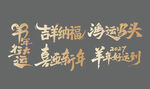 羊年新年贺新艺术字美陈物料
