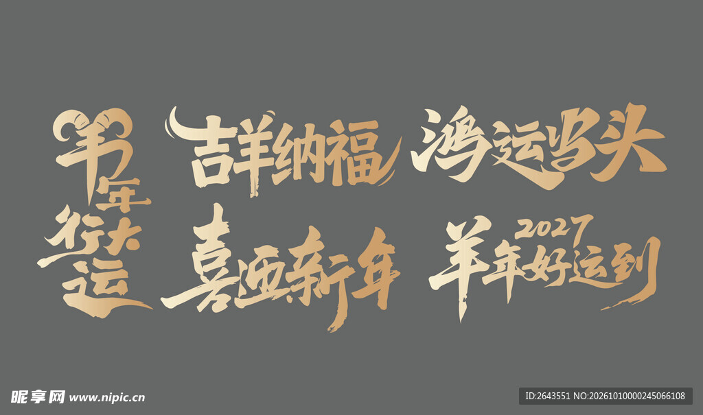 羊年新年贺新艺术字美陈物料
