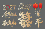 羊年新年贺新艺术字美陈物料