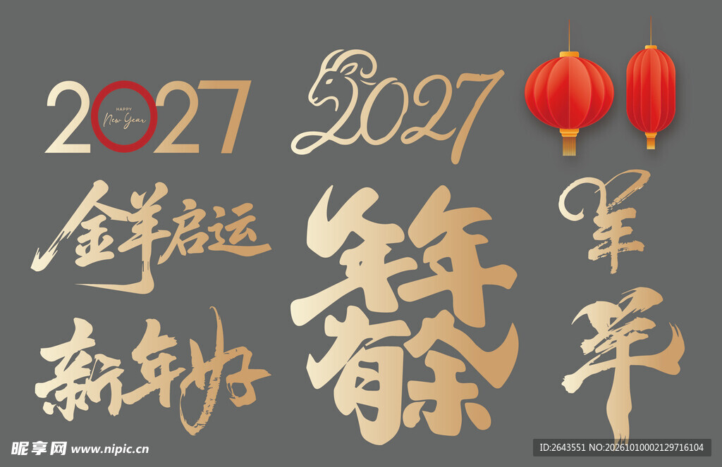 羊年新年贺新艺术字美陈物料