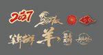 羊年新年贺新艺术字美陈物料