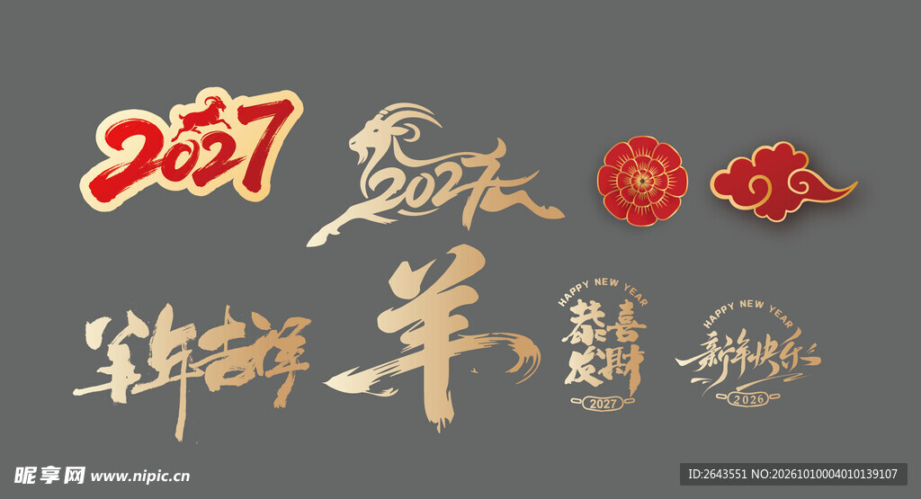 羊年新年贺新艺术字美陈物料