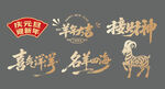 羊年新年贺新艺术字美陈物料